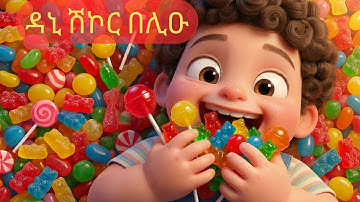 ዳኒ ሽኮር በሊዑ Dani shikor beliu Eritrean children song New Eritrean Music 2025