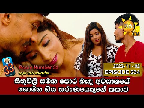Room Number 33 | Episode 234 | 2022-11-02