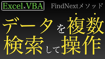 【Excel×VBA】データを複数検索して検索した結果のセルを操作していく