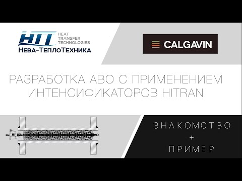 Применение интенсификаторов теплообмена Hitran на примере разработки нового АВО мазута.