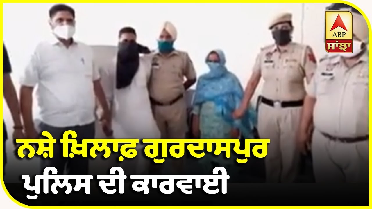 Gurdaspur `ਚ 1 Kg Heroine ਸਮੇਤ ਮਾਂ-ਪੁੱਤ ਗ੍ਰਿਫ਼ਤਾਰ | ABP Sanjha