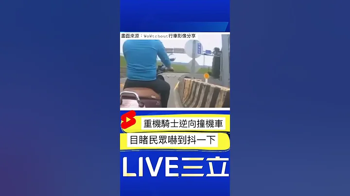 恐怖死亡车祸影像曝光! 红牌重机逆向撞机车一死一重伤｜20220619｜#Shorts ｜三立新闻台 - 天天要闻