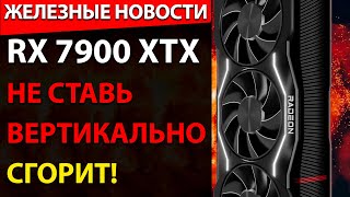 Проблемы с RX 7900 XTX куда серьезнее. RTX 4070 Ti разочаровала. Мозг человека пересадили мышам.