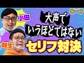 即興で叫びまくり‼【大声で言うほどではない○○】 ミキ × おいでやすこが