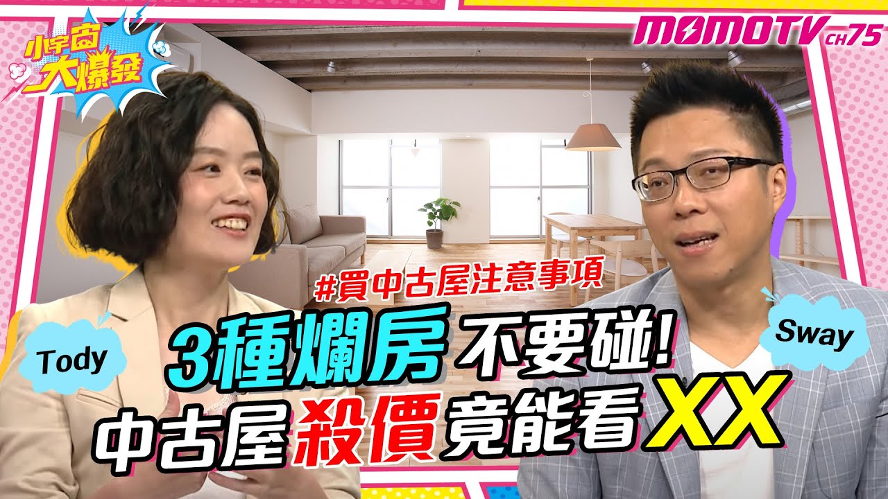 3種爛房不要碰!中古屋殺價竟看XX! 識破漏水屋!【小宇宙大爆發】Sway Tody@SnowNonStop @TODYTODY