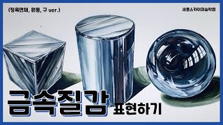 기초디자인 금속질감 (정육면체, 원기둥, 구) 표현하기 #세종미술학원 #세종시미술학원 #세종입시미술학원 #세종시입시미술학원