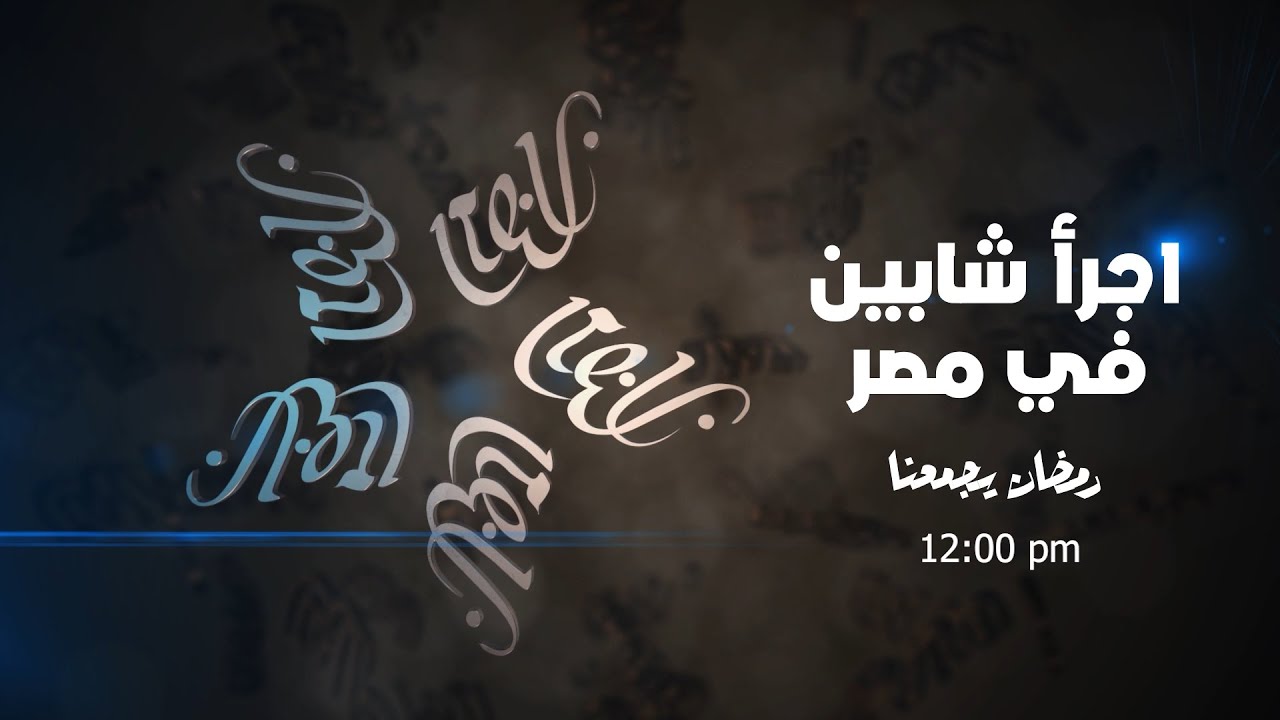 البرومو الرسمي لبتوع المقالب رمضان 2023 - اجرأ شابين في مصر