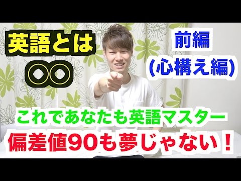 【偏差値UP間違いなし】英語とは◯◯！英語の偏差値が90を超えていた男が英語の勉強法や心構えを語る！【前編】