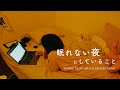 眠れない夜にしている10のこと。