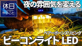 793【キャンプ】夜の雰囲気を変える、ベアーボーンズリビング ビーコンライトLED 2.0 ブロンズを開封する