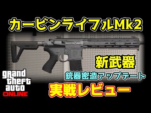 Gta5 新武器 カービンライフルmk2だけでデスマッチしてみた 銃器密造アップデート Youtube