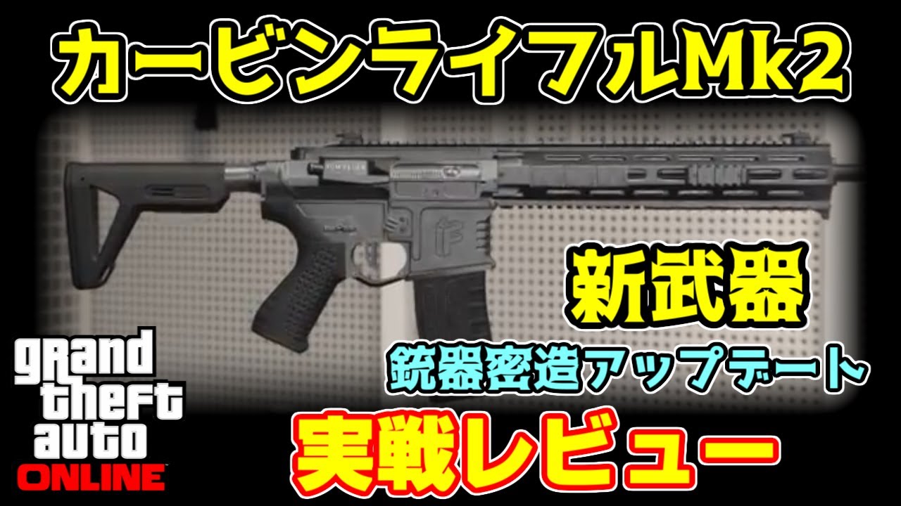 Gta5 新武器 カービンライフルmk2だけでデスマッチしてみた 銃器密造アップデート Youtube