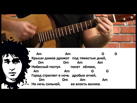 Цой - Спокойная ночь. аккорды, бой, мелодия.