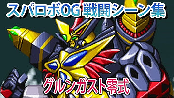 【GBA スパロボOG】スーパーロボット大戦 ORIGINAL GENERATION ／ グルンガスト零式
