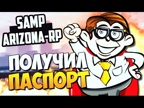 ПОЛУЧИЛ ПАСПОРТ! (СЮЖЕТНЫЕ КВЕСТЫ) - SAMP (ARIZONA-RP)! #3