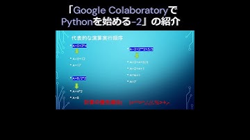 「Google Colaboratoryで Pythonを始める 2」の紹介