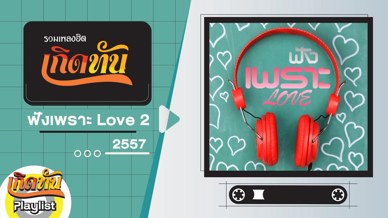 รวมเพลงฮิต เกิดทัน ฟัง เพราะ Love 2 2557 | ยังยิ้มได้ พลพล, คิดถึงฉันไหมเวลาที่เธอ TAXI, ดาว PARADOX
