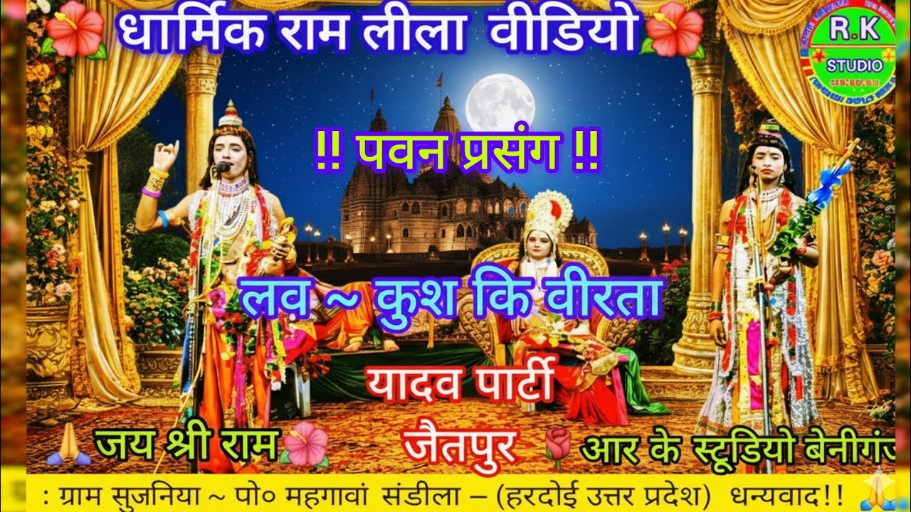 #वीडियो 🌺🌿🥰धार्मिक वीडियो | लव कुश कि वीरता | धार्मिक राम लीला वीडियो 2026 | यादव पार्टी जैतपुर 