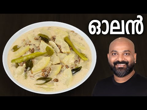 ഓലൻ - സദ്യ സ്പെഷ്യൽ | Olan Recipe - Kerala Style Recipe
