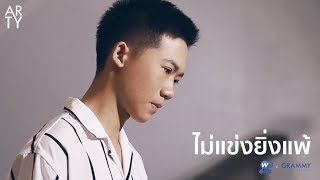 Video thumbnail of "ไม่แข่งยิ่งแพ้ - ARTY [Cover ไม่แข่งยิ่งแพ้ เบิร์ด ธงไชย]"