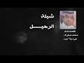 شيله الرحيل كلمات الشاعر محمدصقرالمعجل في رثا زوجته اداء والحان المنشد محمد الدلان