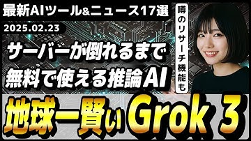 【今週公開の最新AIツール&ニュース】xAIのAIモデル「Grok 3」が期間限定で無料開放/webブラウザを自動操作できるAIエージェント「Proxy 1.0」