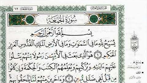 سورة الجمعة بصوت الشيخ ماهر المعيقلي مكتوبة ومجودة - Surah Al Jumuah by Maher Al Muaiqly