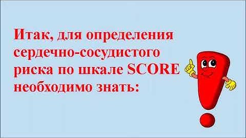 Шкала SCORE. Для кого и как пользоваться. Оценка риска смерти от сердечно-сосудистых заболеваний