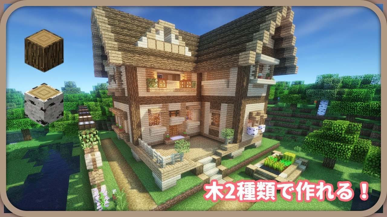 マイクラ 家 サバイバル