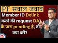 🛑 PF Delink Request pending at DA ko delete kaise kare
