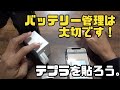 バッテリー管理は大切です！テプラ貼ろう。