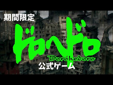 TVアニメ『ドロヘドロ』公式ゲーム作品！【ドロヘドロ ~リビング・デッド・デイ・サバイバー~】