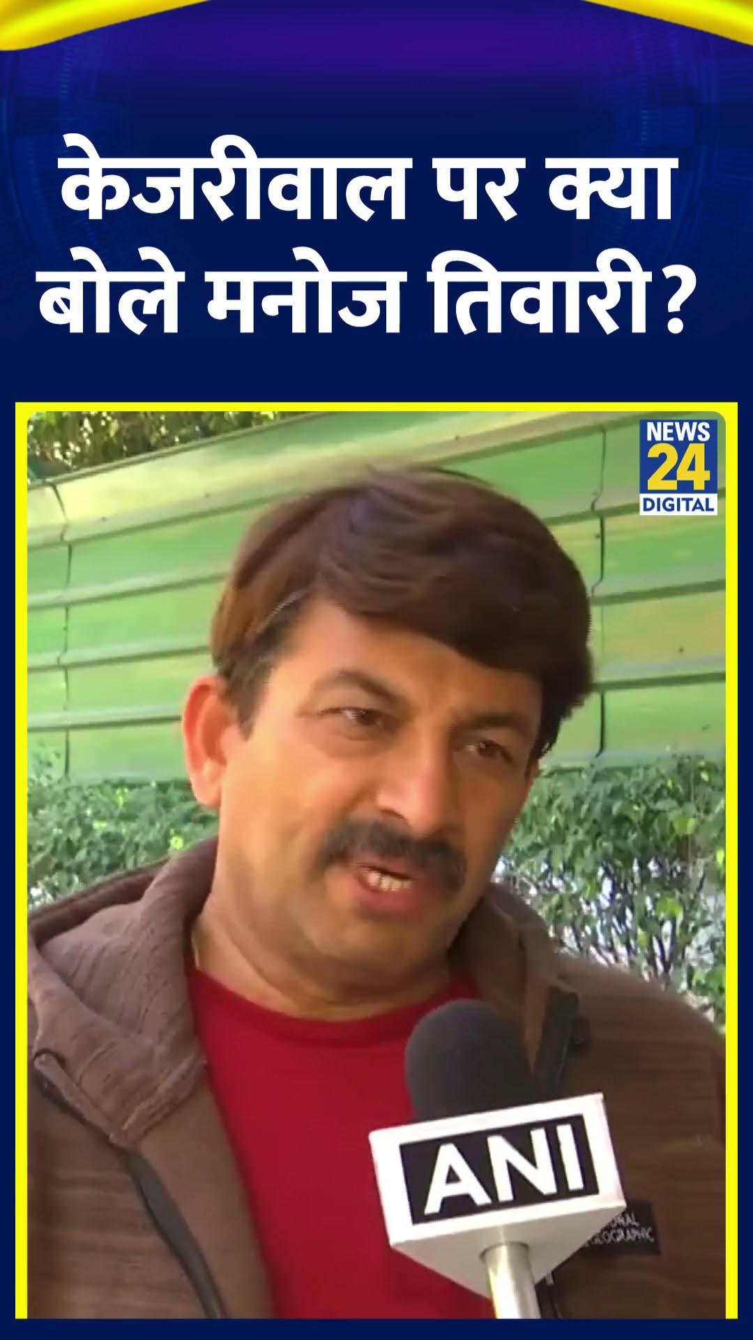 Delhi विधानसभा चुनाव में जीत के बाद Manoj Tiwari ने Arvind Kejriwal पर ये क्या बोल दिया, देखिए