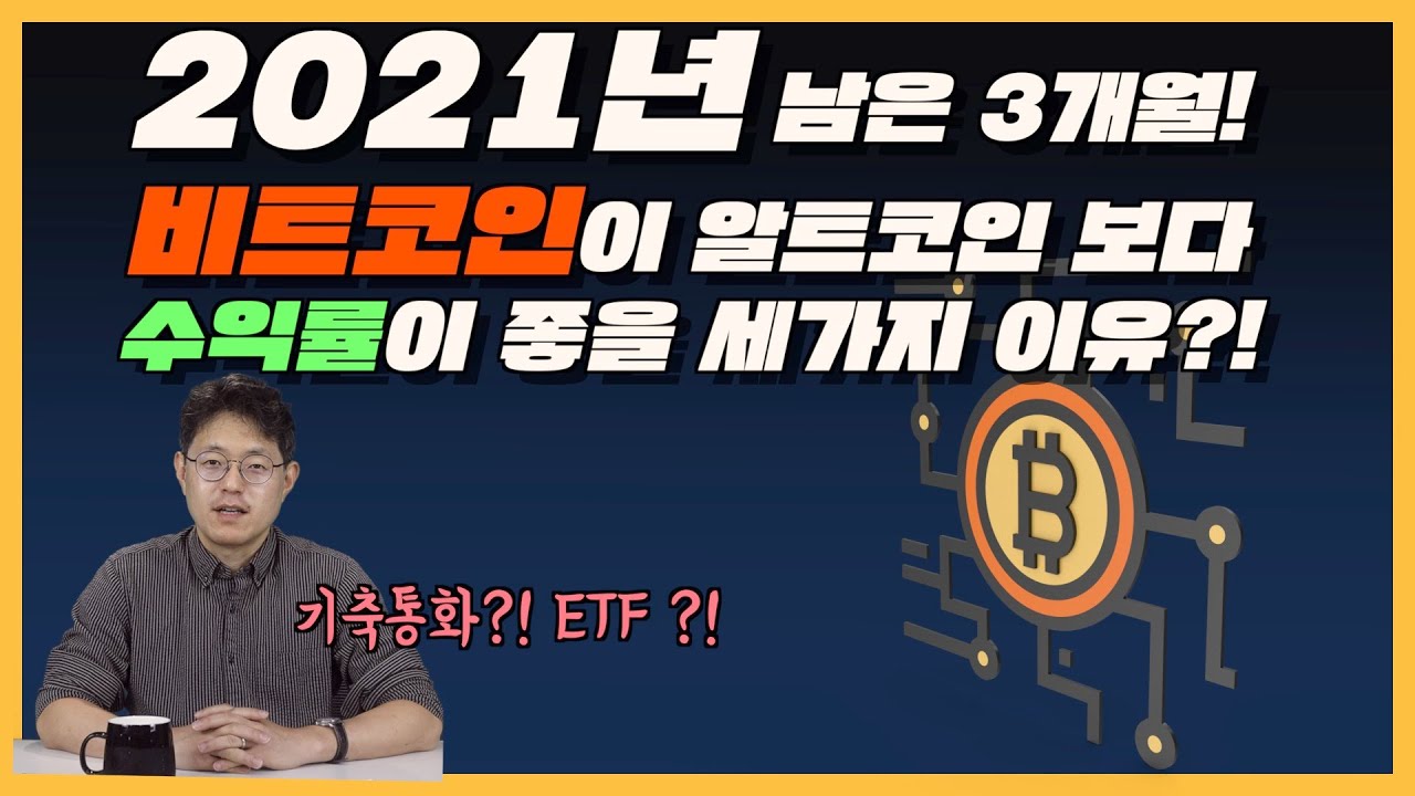 비트 코인 2021 Update 2022 2021년 남은 3개월! 비트코인이 알트코인 보다 수익률이 좋을 세가지 이유?! | 피터의 모닝 커피 브레이크 109회