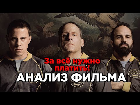 Охотник на лис - анализ фильма. Стив Карелл сражает наповал