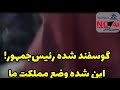 گوسفند شده رئیس جمهور این شده وضع مملکت ما گوسفند شده رئیس جمهور این شده وضع مملکت ما