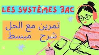 Les systèmes 3ème année collège exercices : تمرين في النظمات للسنة الثالثة اعدادي مع أبسط شرح ممكن