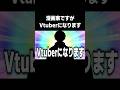 プロ漫画家、Vtuberになります #vtuber #イラスト #shorts