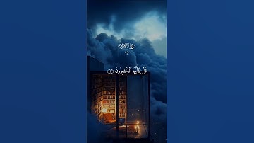 سورة الكافرون… ارح قلبك 😴♡| #قرآن #تلاوة_خاشعة #احمد_العجمي #راحة_نفسية #تابعوني #اكسبلور #لايك