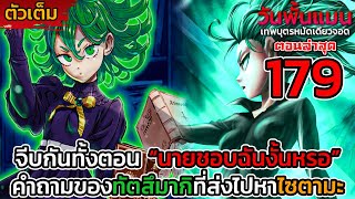 [ตัวเต็ม] วันพั้นแมน 179 "นายชอบฉันหรอ" คำถามจากทัตสึมากิที่ส่งตรงไปหาไซตามะ || DD