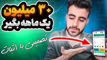 پول مفت بگیر 🤫 - بهترین شیوه کسب درآمد با گوشی تو سال 2025 قطعا همینه ✅