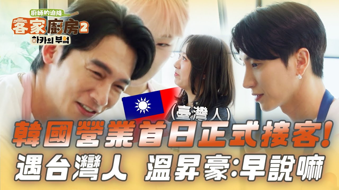 【廚師的迫降：客家廚房2】韓國迎來首個營業日！兩隊用盡全力搶生意 對方是台灣人 溫昇豪立刻展現氣場！｜EP2精華