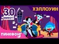 Хэллоуни с вампиром Сборник Песни про Хэллоуин Пинкфонг песни для детей Хэллоуни с вампиром Сборник Песни про Хэллоуин Пинкфонг песни для детей