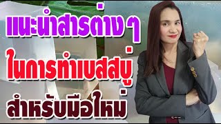 แนะนำสารต่างๆ ในการทำเบสสบู่ l ครูดานิSOAP