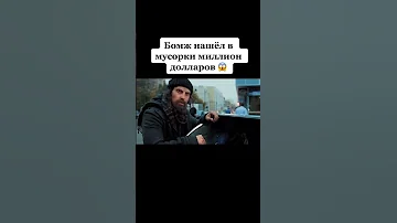 БОМЖ НАШЕЛ В МУСОРКИ МИЛЛИОН ДОЛЛАРОВ 😱