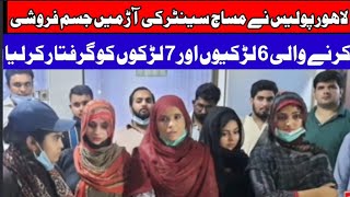 لاہور پولیس نے مساج سینٹر کی آڑ میں جسم فروشی کا اڈہ چلانے والی6 لڑکیاں اور 7 لڑکوں کو گرفتار کر لیا