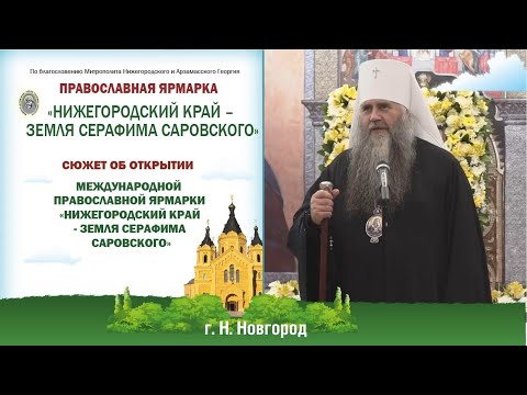 Сюжет о православной выставки - ярмарки «Нижегородский край – земля Серафима Саровского», 2023 г.