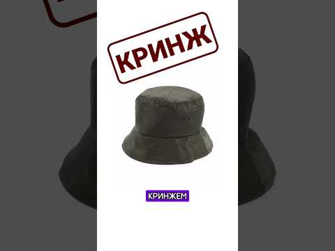 #Панама vs #Кепка - #КРИНЖ | #БАЗА    #одежда #мода #стиль #лето