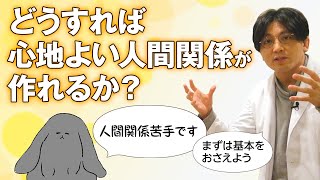 健康な人間関係。どうすれば、心地よい人間関係がつくれるか？　人間関係の基本 #早稲田メンタルクリニック #精神科医 #益田裕介