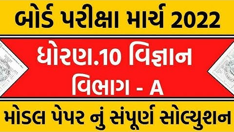 std 10 science paper solution 2022/dhoran 10 vigyan paper solution 2022/std 10 science Viral  paper